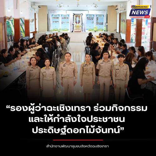 “รองผู้ว่าฉะเชิงเทรา ร่วมกิจกรรมและให้กำลังใจประชาชนประดิษฐ์ดอกไม้จันทน์”