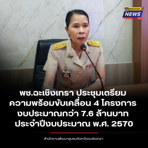 พช.ฉะเชิงเทรา ประชุมเตรียมความพร้อมขับเคลื่อน 4 โครงการ งบประมาณกว่า 7.6 ล้านบาท ประจำปีงบประมาณ พ.ศ. 2570