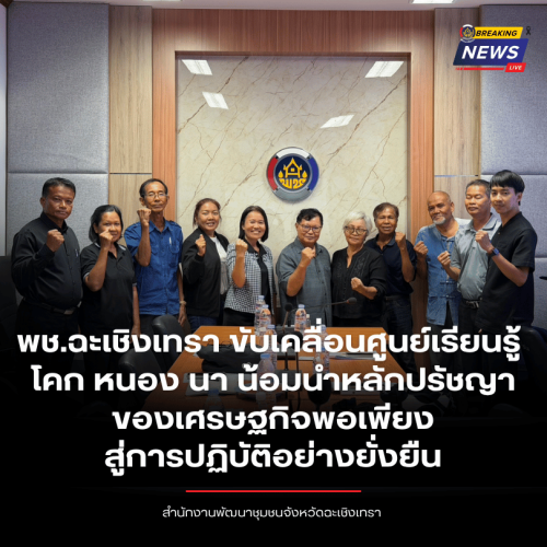 พช.ฉะเชิงเทรา ขับเคลื่อนศูนย์เรียนรู้ โคก หนอง นา น้อมนำหลักปรัชญาของเศรษฐกิจพอเพียงสู่การปฏิบัติอย่างยั่งยืน