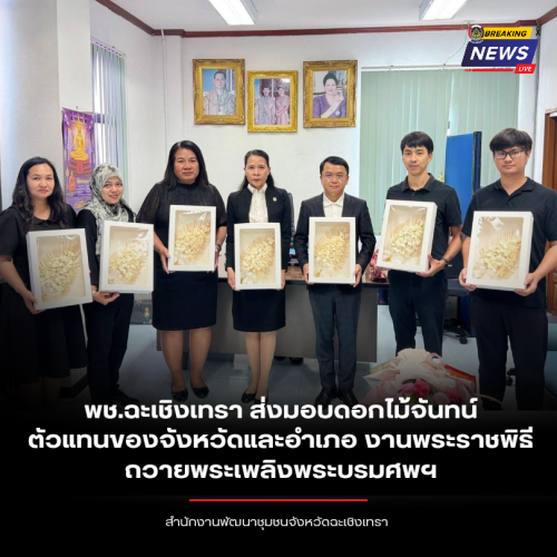พช.ฉะเชิงเทรา ส่งมอบดอกไม้จันทน์ตัวแทนของจังหวัดและอำเภอ งานพระราชพิธีถวายพระเพลิงพระบรมศพฯ
