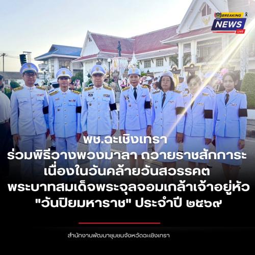 พช.ฉะเชิงเทรา ร่วมพิธีวางพวงมาลาถวายราชสักการะ เนื่องในวันคล้ายวันสวรรคต พระบาทสมเด็จพระจุลจอมเกล้าเจ้าอยู่หัว "วันปิยมหาราช" ประจำปี ๒๕๖๙