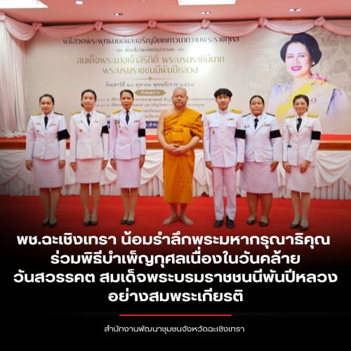 พช.ฉะเชิงเทรา น้อมรำลึกพระมหากรุณาธิคุณ ร่วมพิธีบำเพ็ญกุศลเนื่องในวันคล้ายวันสวรรคต สมเด็จพระบรมราชชนนีพันปีหลวง อย่างสมพระเกียรติ