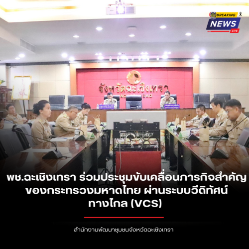 พช.ฉะเชิงเทรา ร่วมประชุมขับเคลื่อนภารกิจสำคัญของกระทรวงมหาดไทย ผ่านระบบวีดิทัศน์ทางไกล (VCS) เร่งบูรณาการช่วยเหลือผู้ประสบภัย