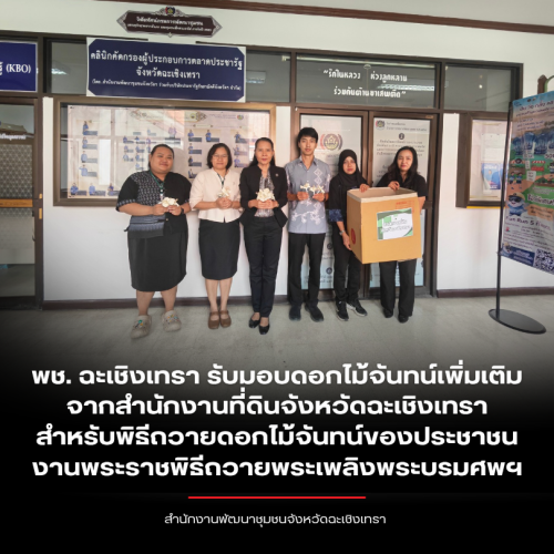 พช. ฉะเชิงเทรา รับมอบดอกไม้จันทน์เพิ่มเติมจากสำนักงานที่ดินจังหวัดฉะเชิงเทรา สำหรับพิธีถวายดอกไม้จันทน์ของประชาชน งานพระราชพิธีถวายพระเพลิงพระบรมศพฯ