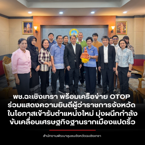 พช.ฉะเชิงเทรา พร้อมเครือข่าย OTOP ร่วมแสดงความยินดีผู้ว่าราชการจังหวัด ในโอกาสเข้ารับตำแหน่งใหม่ มุ่งผนึกกำลังขับเคลื่อนเศรษฐกิจฐานรากเมืองแปดริ้ว