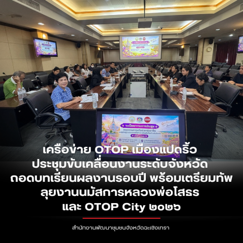 เครือข่าย OTOP เมืองแปดริ้ว ประชุมขับเคลื่อนงานระดับจังหวัด ถอดบทเรียนผลงานรอบปี พร้อมเตรียมทัพลุยงานนมัสการหลวงพ่อโสธร และ OTOP City ๒๐๒๖