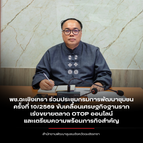 พช.ฉะเชิงเทรา ร่วมประชุมกรมการพัฒนาชุมชน ครั้งที่ 10/2569 ขับเคลื่อนเศรษฐกิจฐานราก เร่งขยายตลาด OTOP ออนไลน์ และเตรียมความพร้อมภารกิจสำคัญ