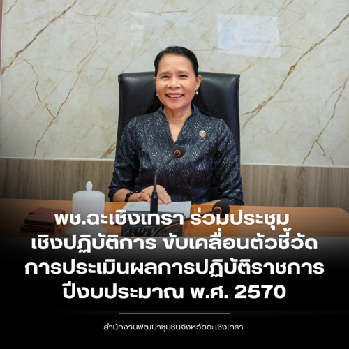 พช. ฉะเชิงเทรา ร่วมประชุมเชิงปฏิบัติการการดำเนินงานตัวชี้วัดการประเมินผลการปฏิบัติราชการ กรมการพัฒนาชุมชน ประจำปีงบประมาณ พ.ศ. 2570